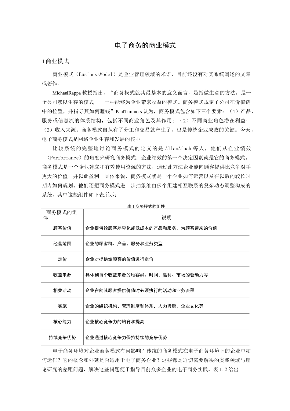 电子商务的商业模式_第1页