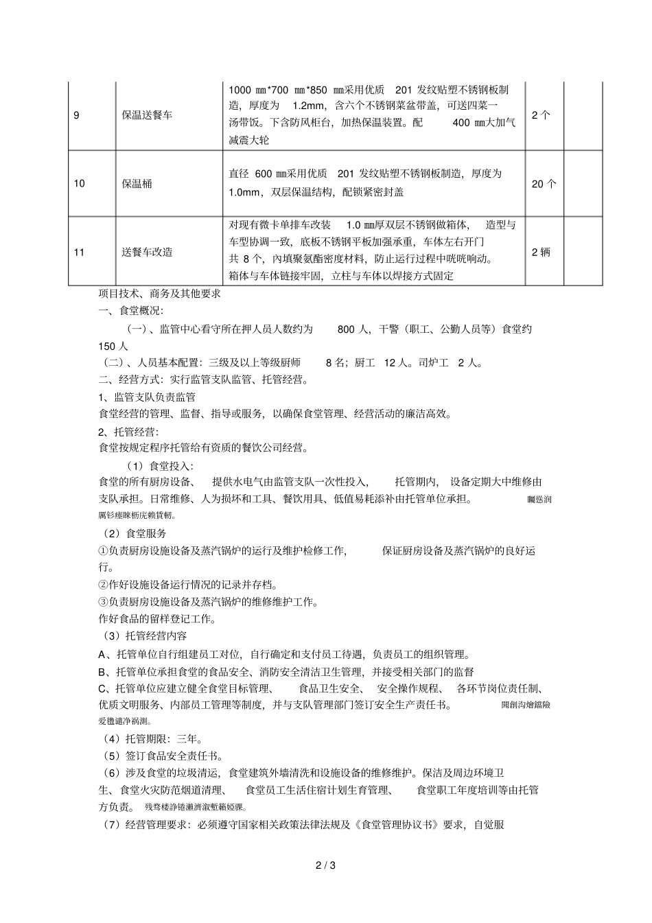 德阳民警食堂劳务及水处理设备、餐饮设备改造_第2页