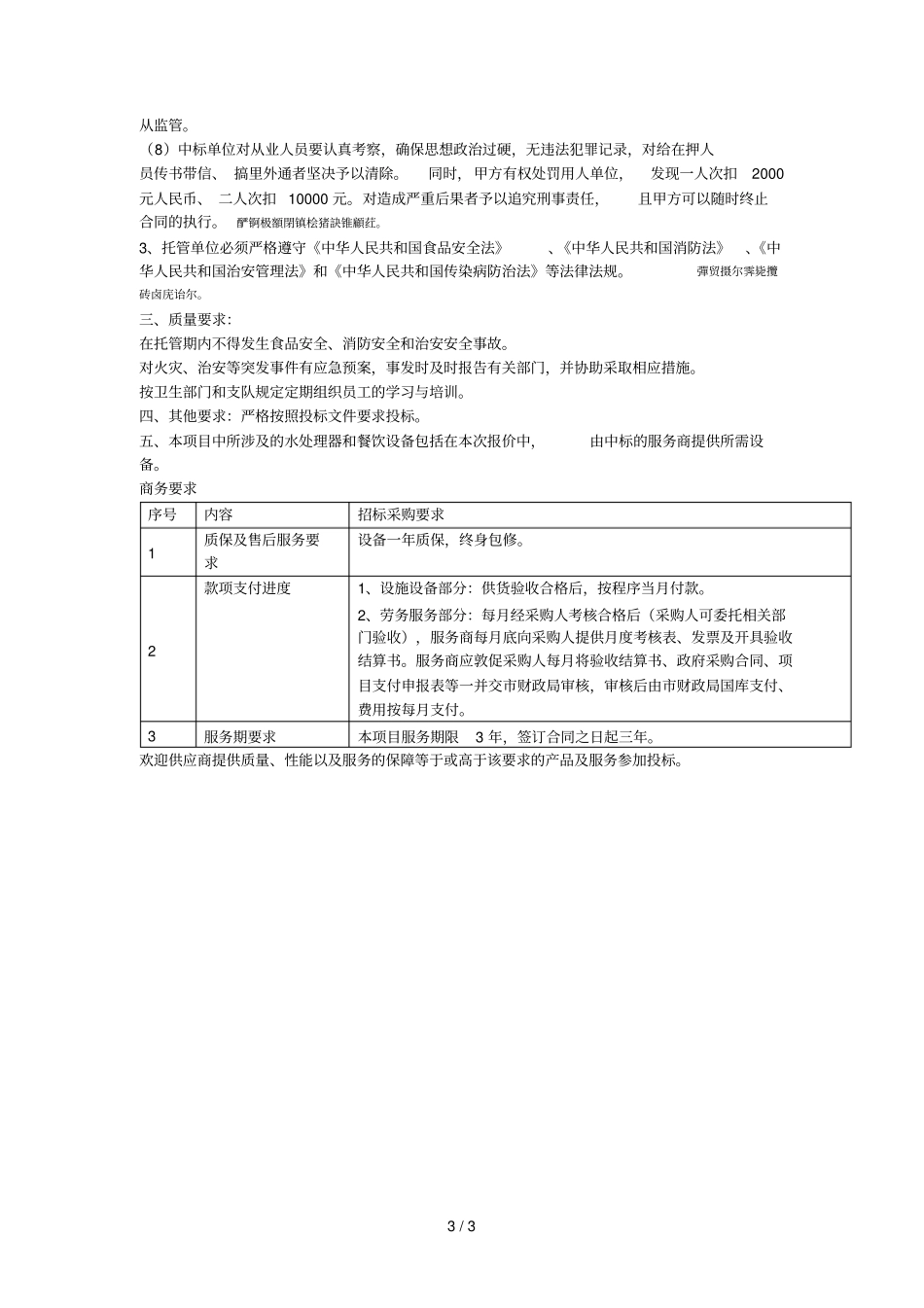德阳民警食堂劳务及水处理设备、餐饮设备改造_第3页