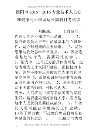德阳15—16专业技术人员心理健康与心理调适公需科目考试练