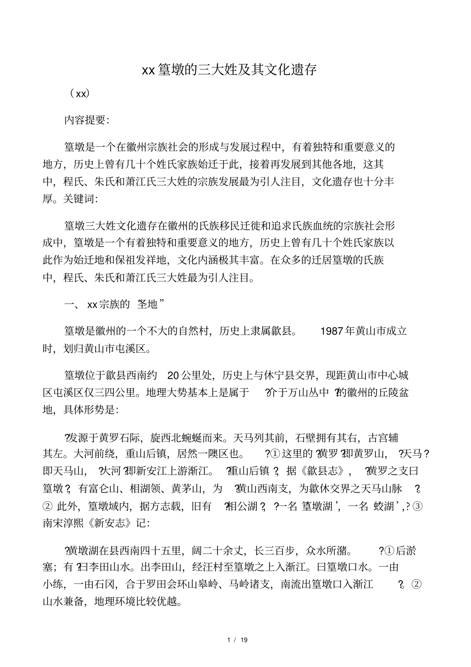 徽州篁墩的三大姓及其文化遗存刘伯山_第1页