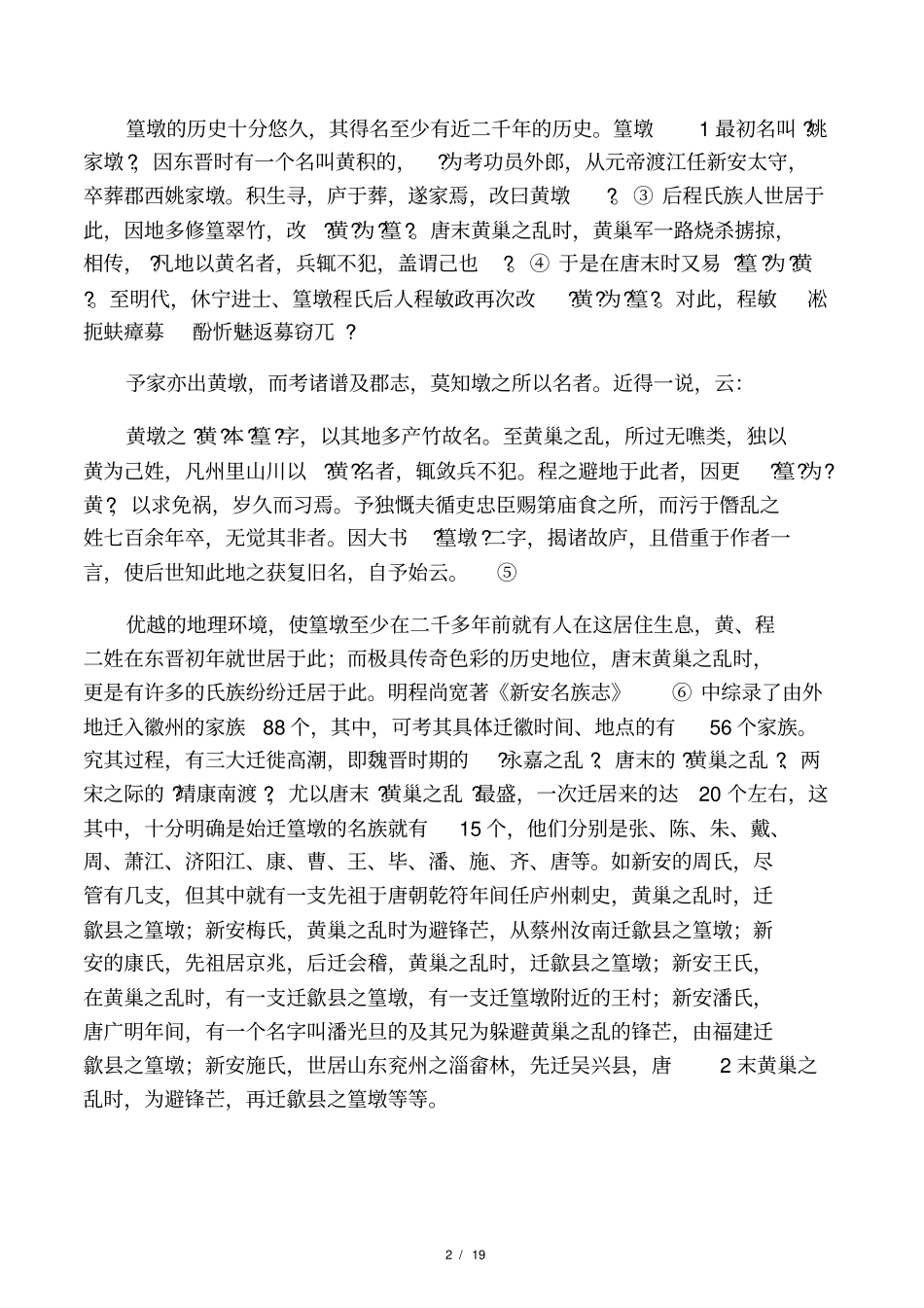 徽州篁墩的三大姓及其文化遗存刘伯山_第2页
