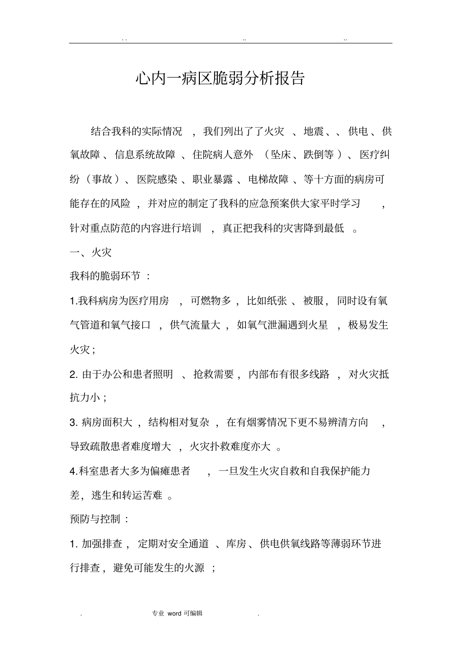 心内一科灾害脆弱性分析报告文案_第1页