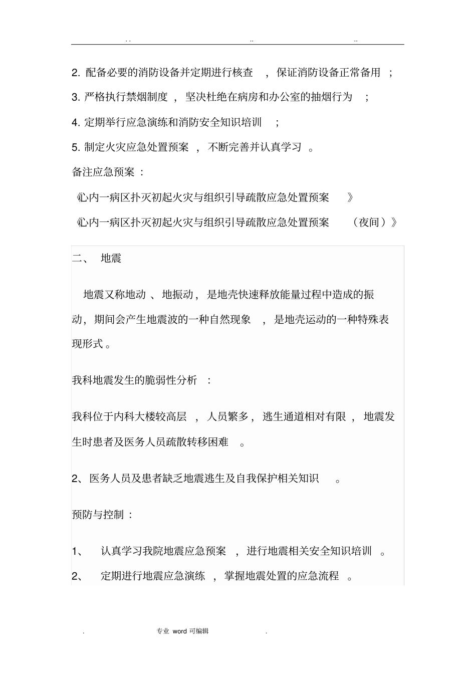 心内一科灾害脆弱性分析报告文案_第2页