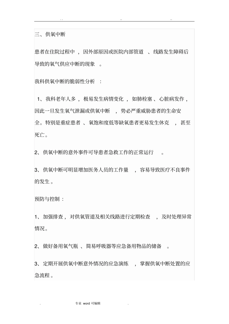 心内一科灾害脆弱性分析报告文案_第3页