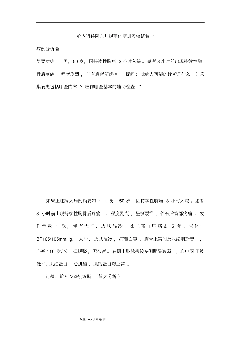 心内科住院医师规范化培训考核试题_第1页