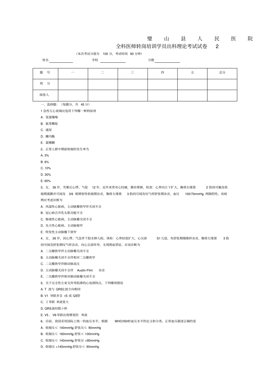 心内科出科试题_第1页