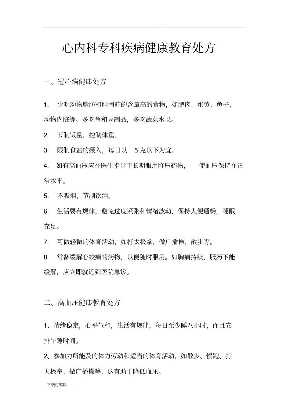 心内科专科疾病健康教育处方_第1页