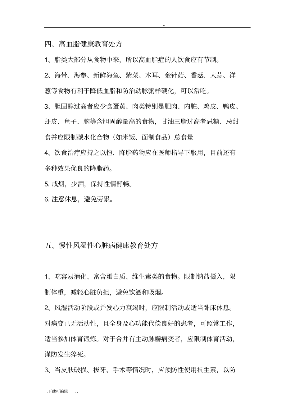 心内科专科疾病健康教育处方_第3页