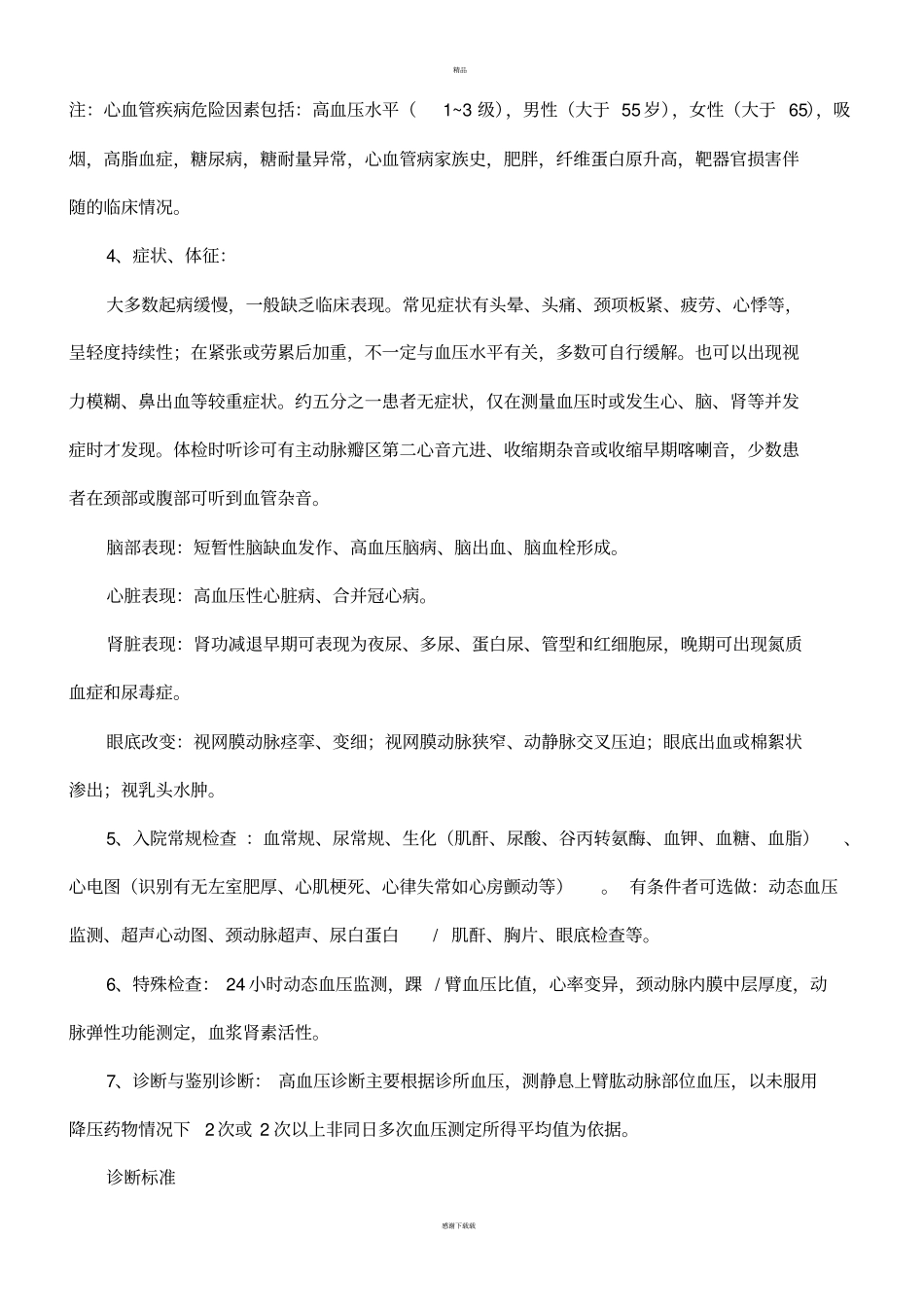 心内科常见疾病诊疗常规_第2页