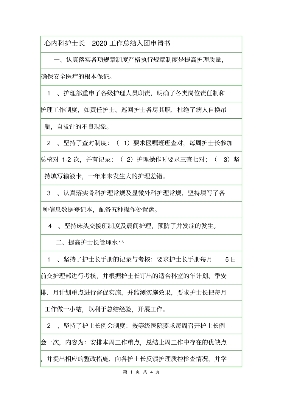 心内科护士长2020工作总结入团申请书_第1页