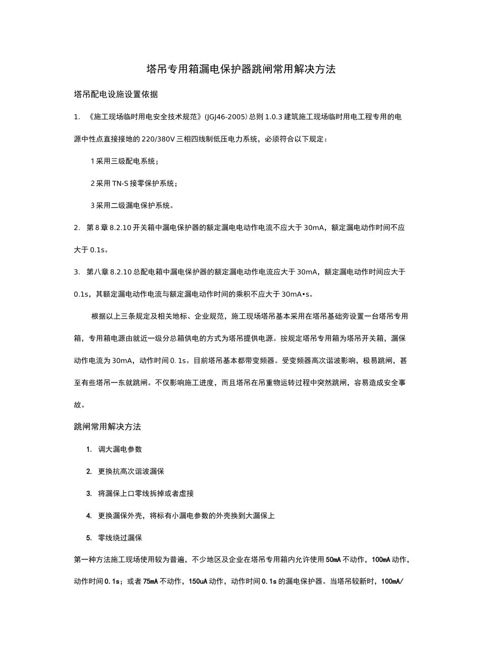 塔吊专用箱漏电保护器跳闸常见解决方案_第1页