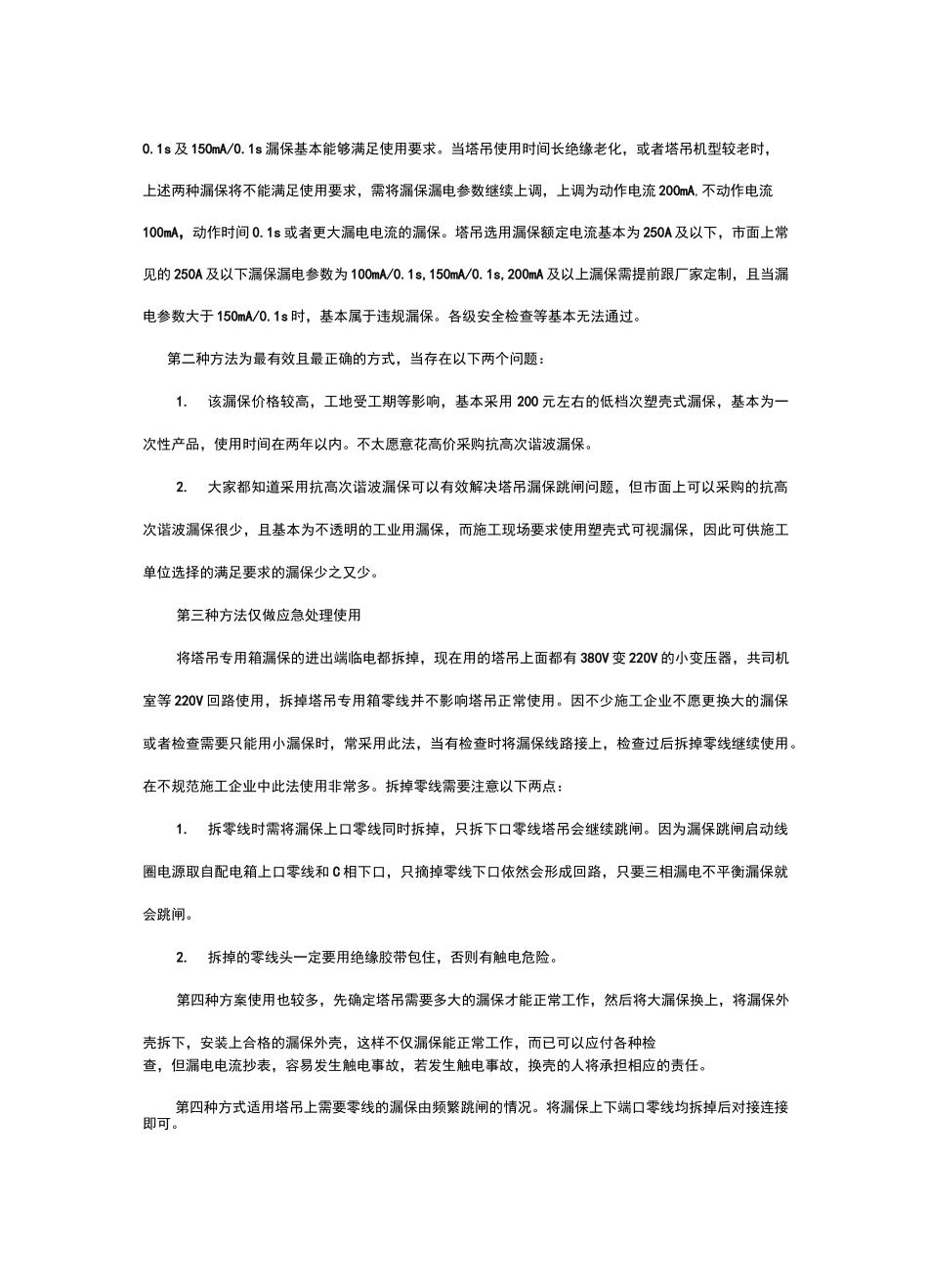 塔吊专用箱漏电保护器跳闸常见解决方案_第2页