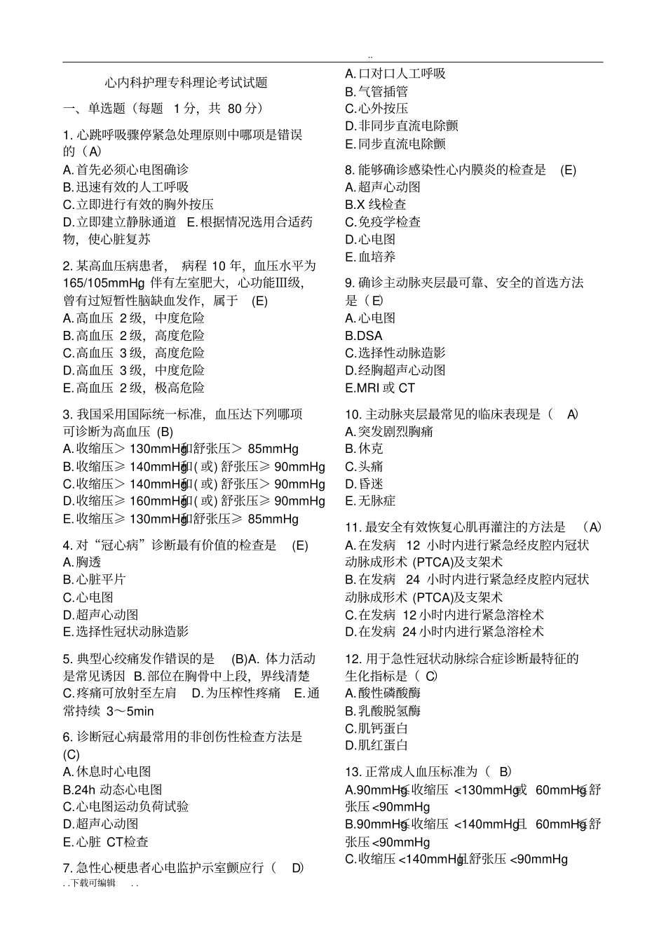 心内科护理_专科理论考试试题卷_第1页