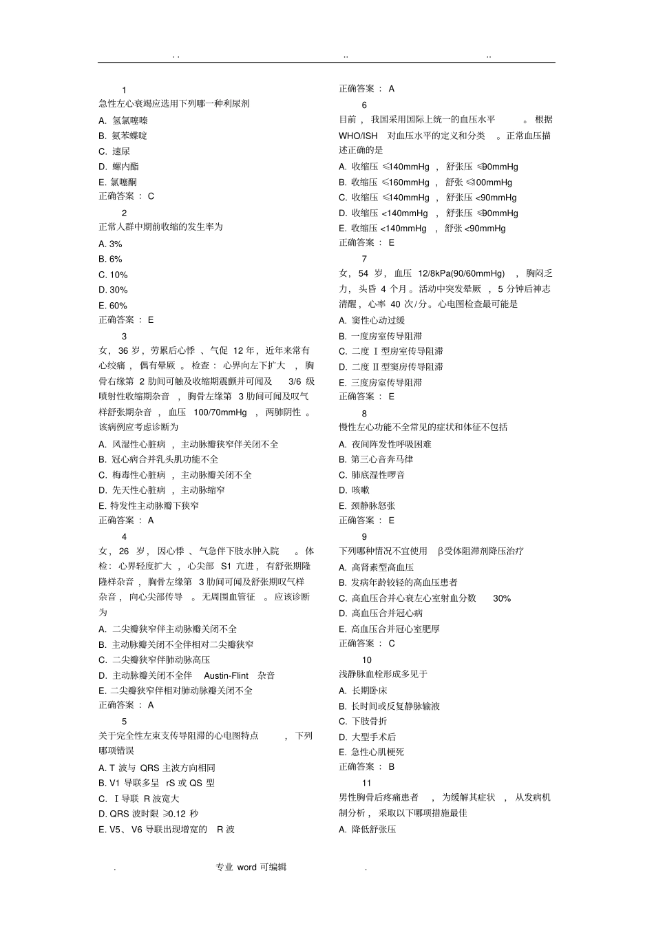 心内科选择题_第1页