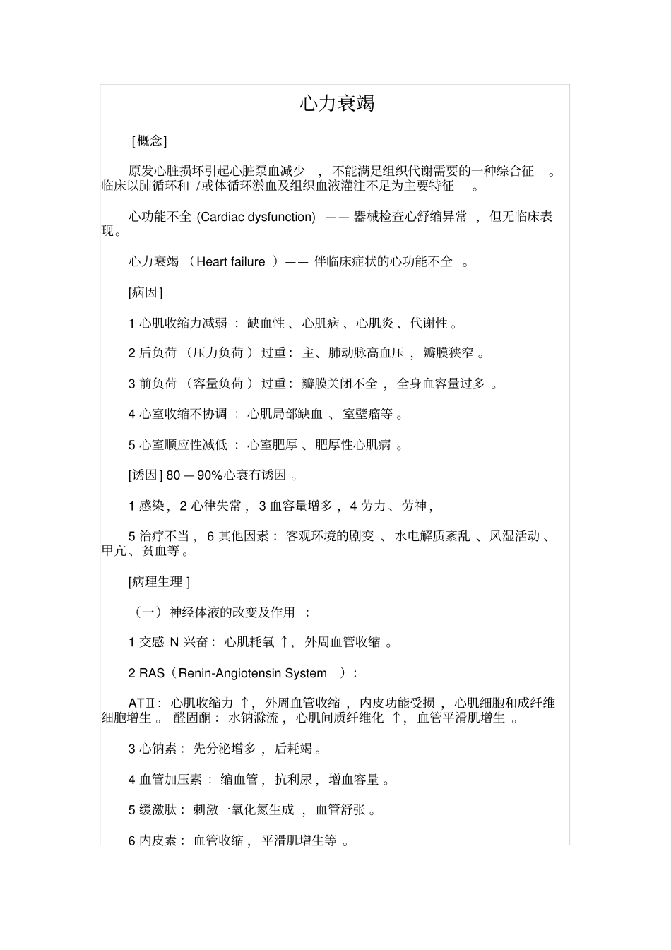 心力衰竭讲义与试题_第1页