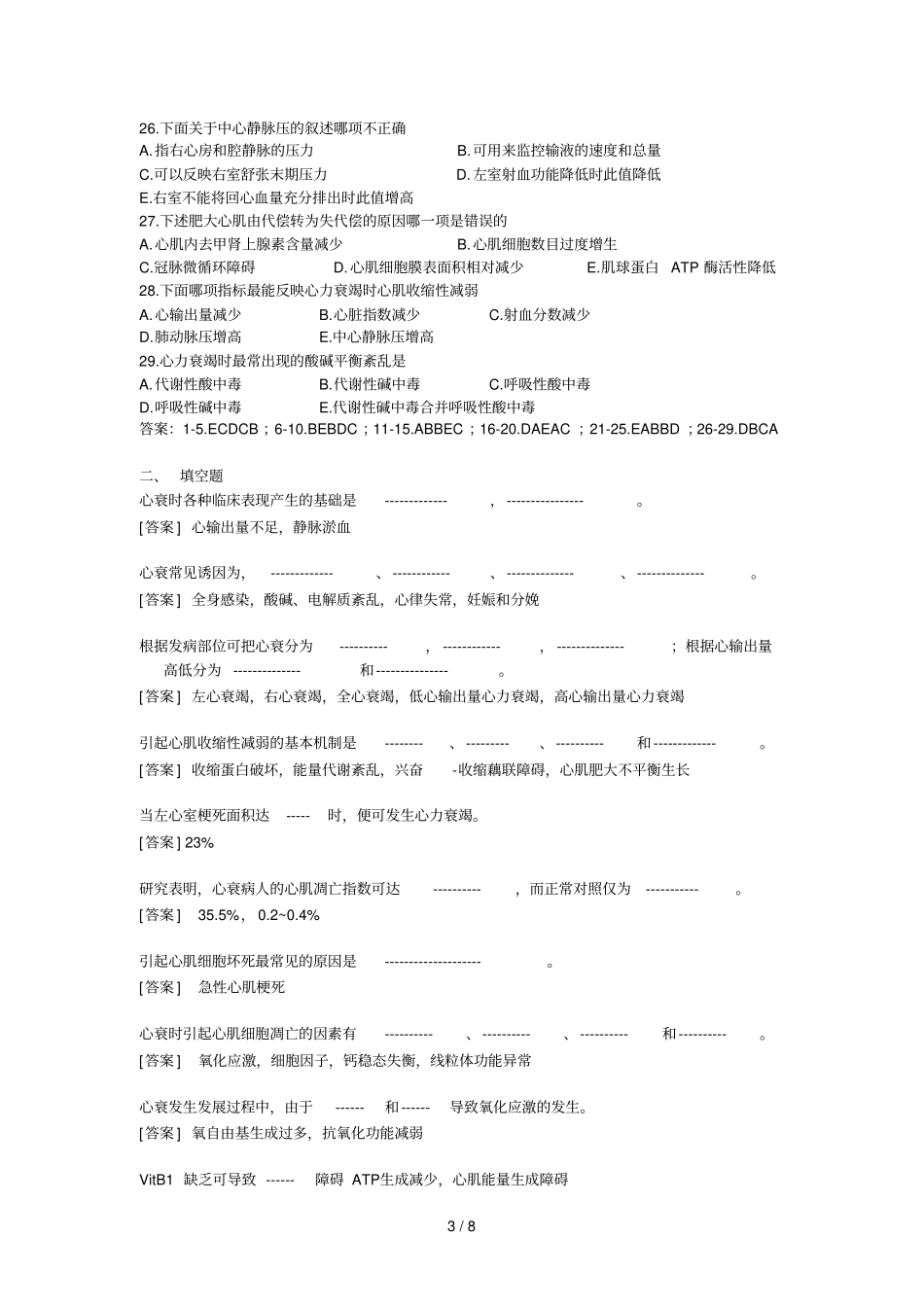 心功能不全模拟题_第3页