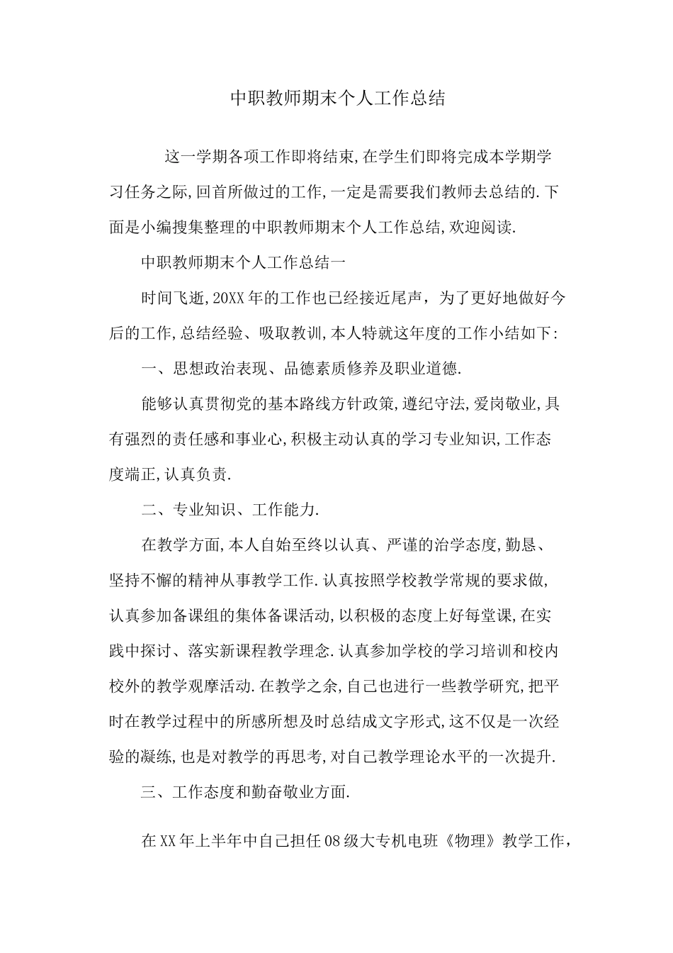 2020中职教师期末个人工作总结_第1页