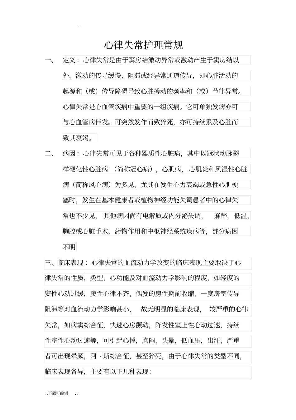心律失常护理_常规_第1页