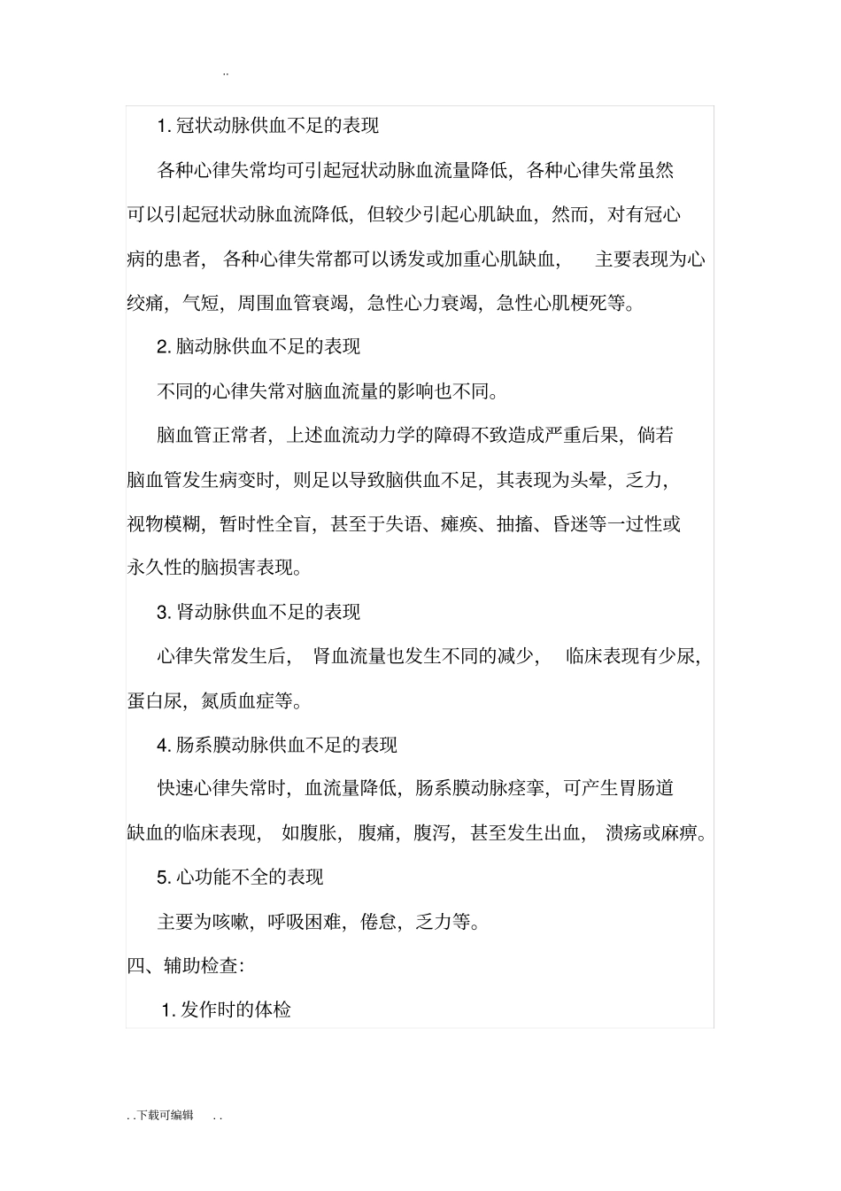 心律失常护理_常规_第2页