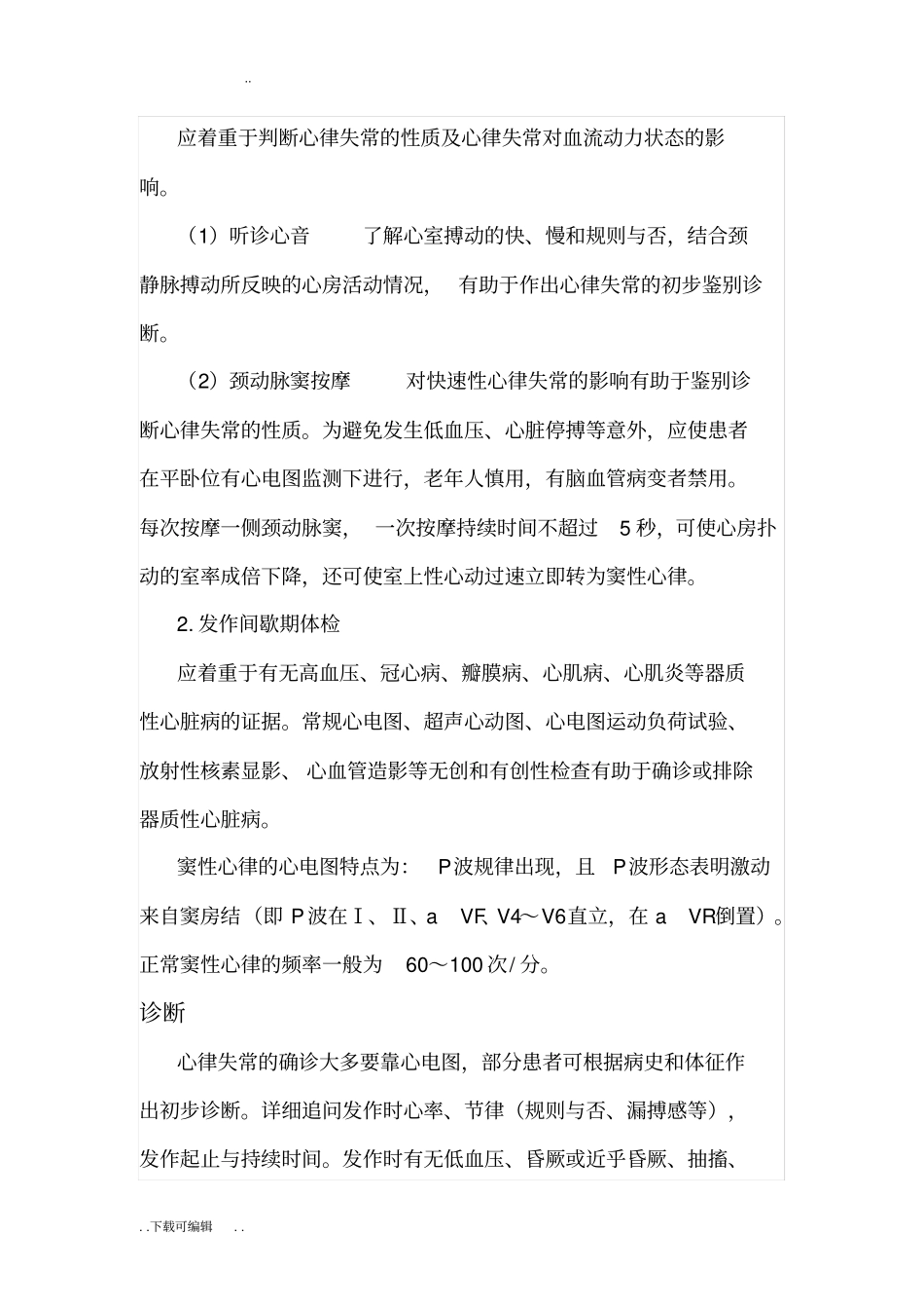 心律失常护理_常规_第3页