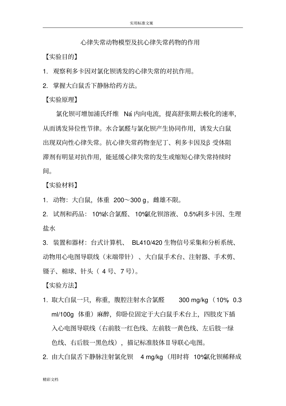 心律失常动物模型及抗心律失常药物地作用_第1页