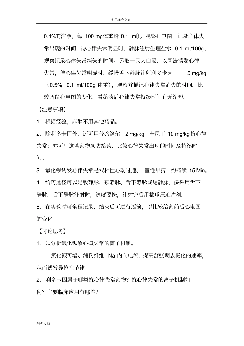 心律失常动物模型及抗心律失常药物地作用_第2页