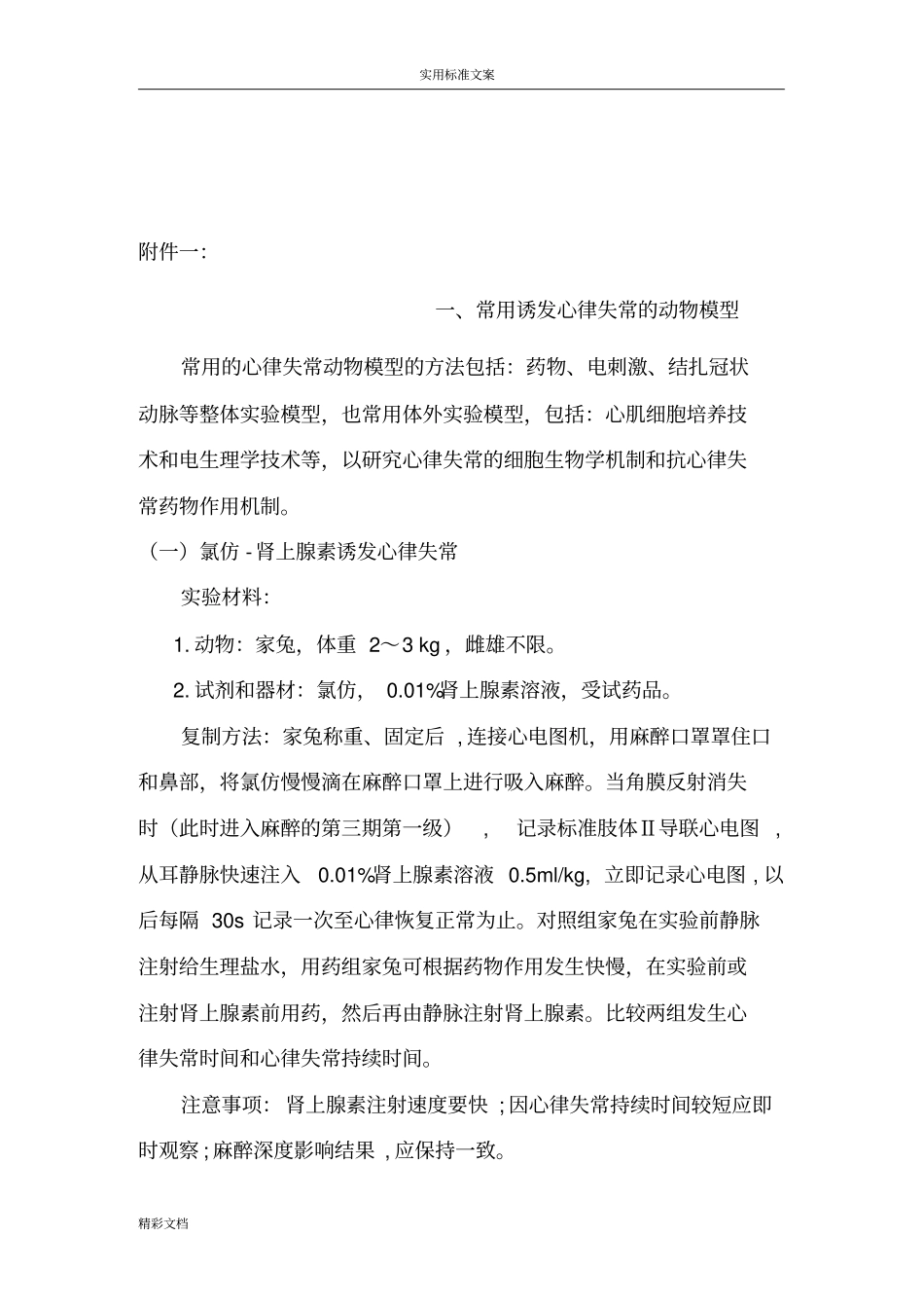 心律失常动物模型及抗心律失常药物地作用_第3页