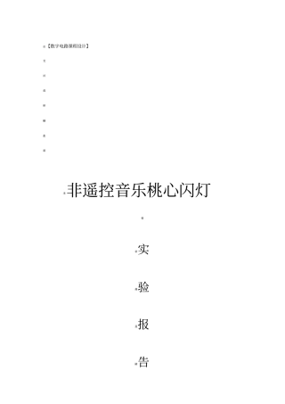 心形流水灯试验报告