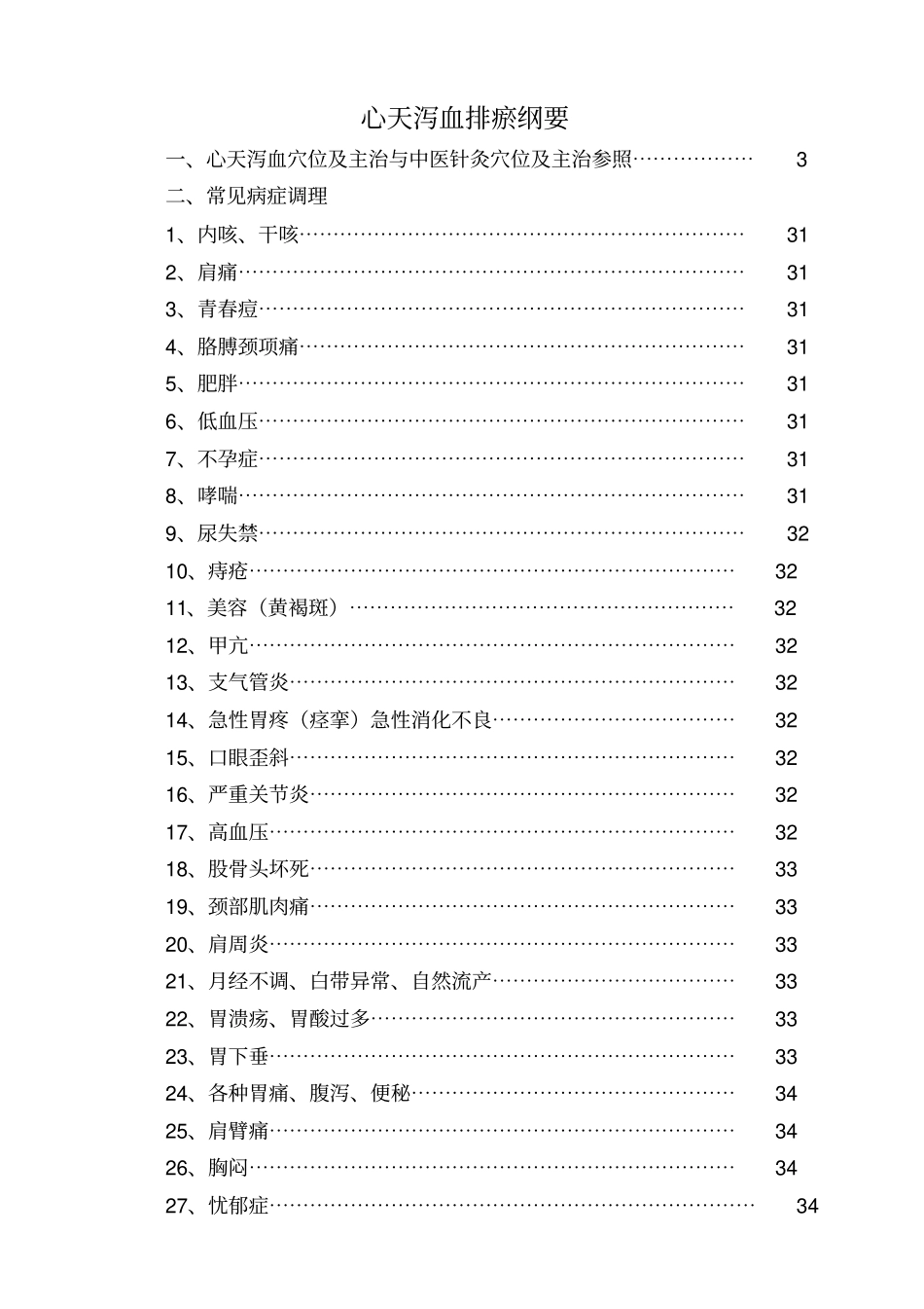 心天泻血排瘀纲要全部_第1页