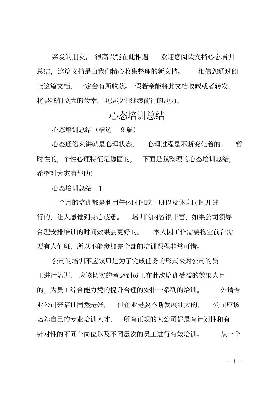 心态培训总结范文_第1页
