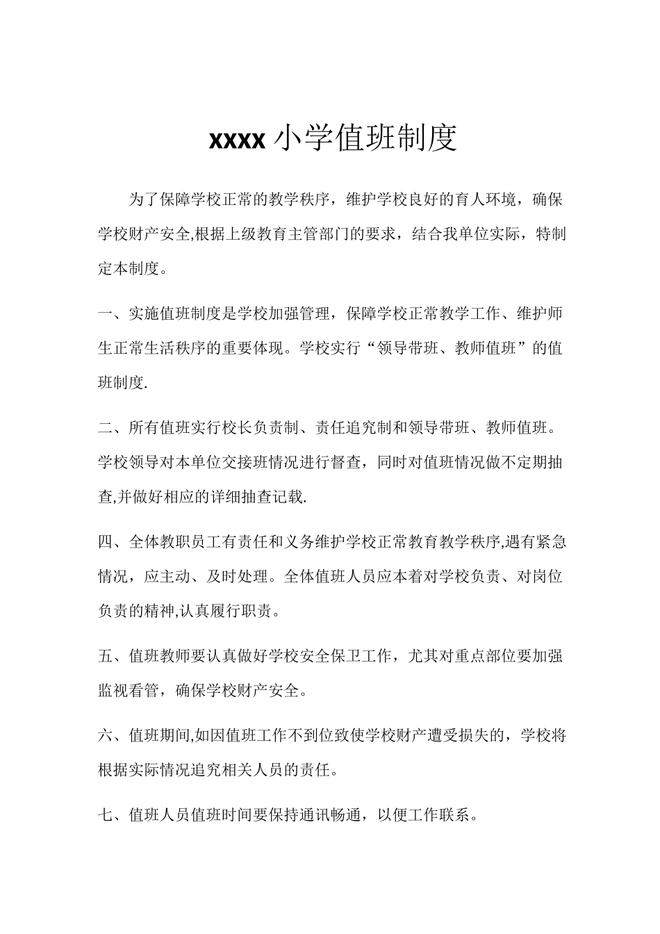 学校值班制度及职责_第1页