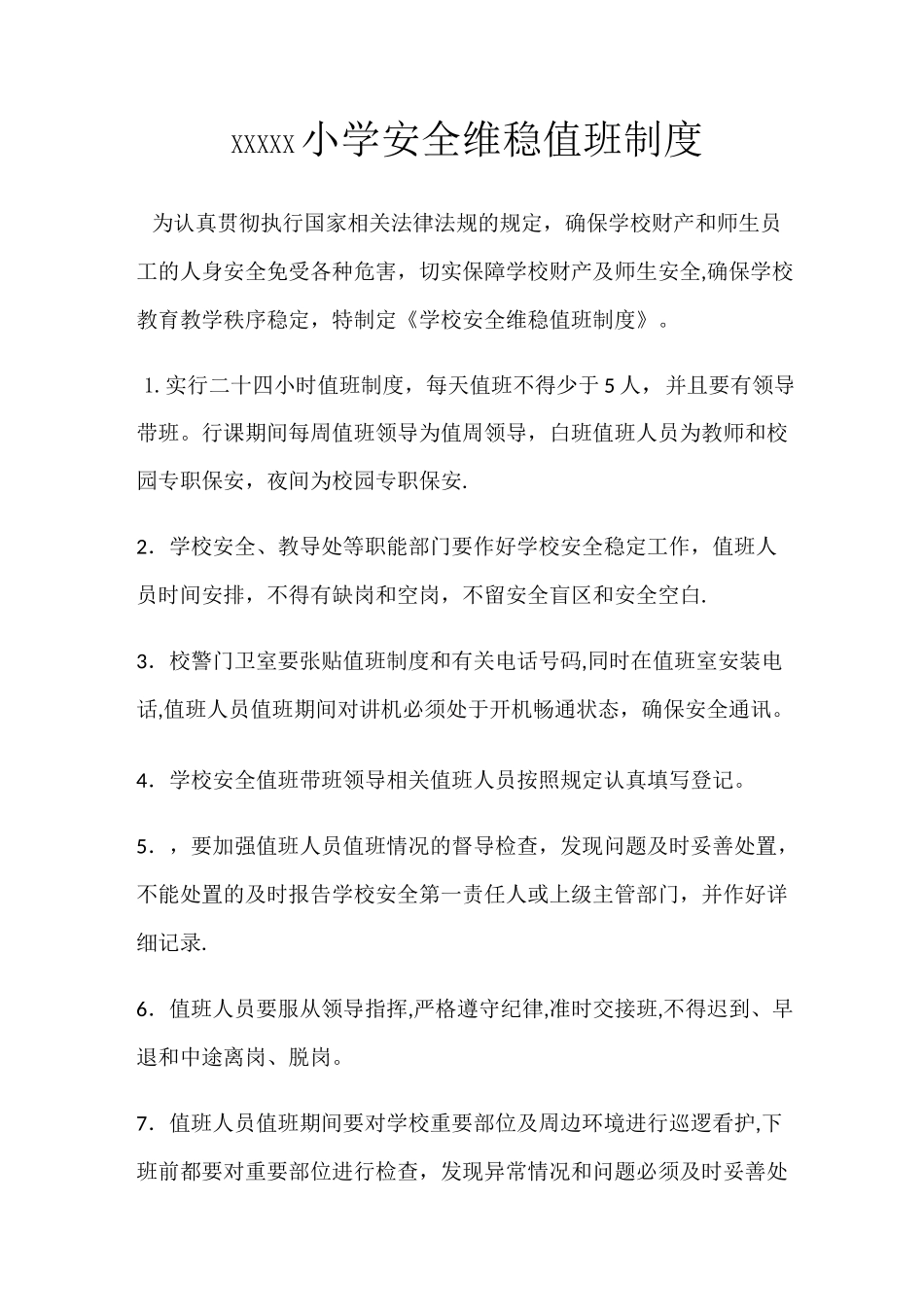 学校值班制度及职责_第2页