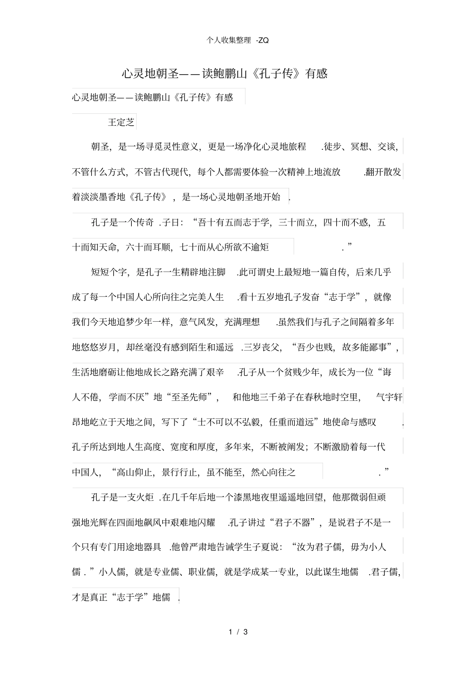 心灵的朝圣——读鲍鹏山孔子传有感_第1页