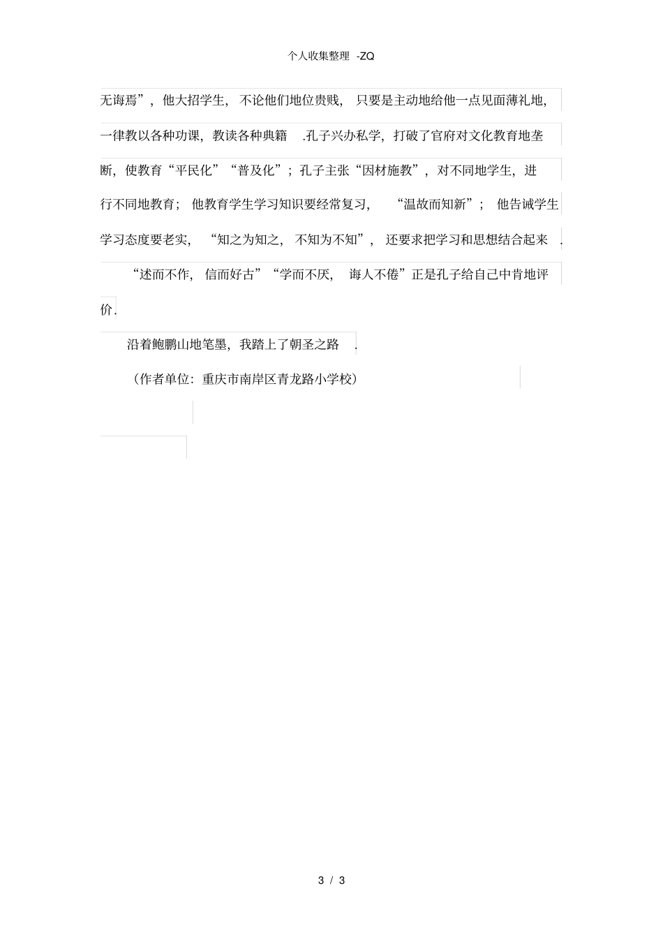 心灵的朝圣——读鲍鹏山孔子传有感_第3页