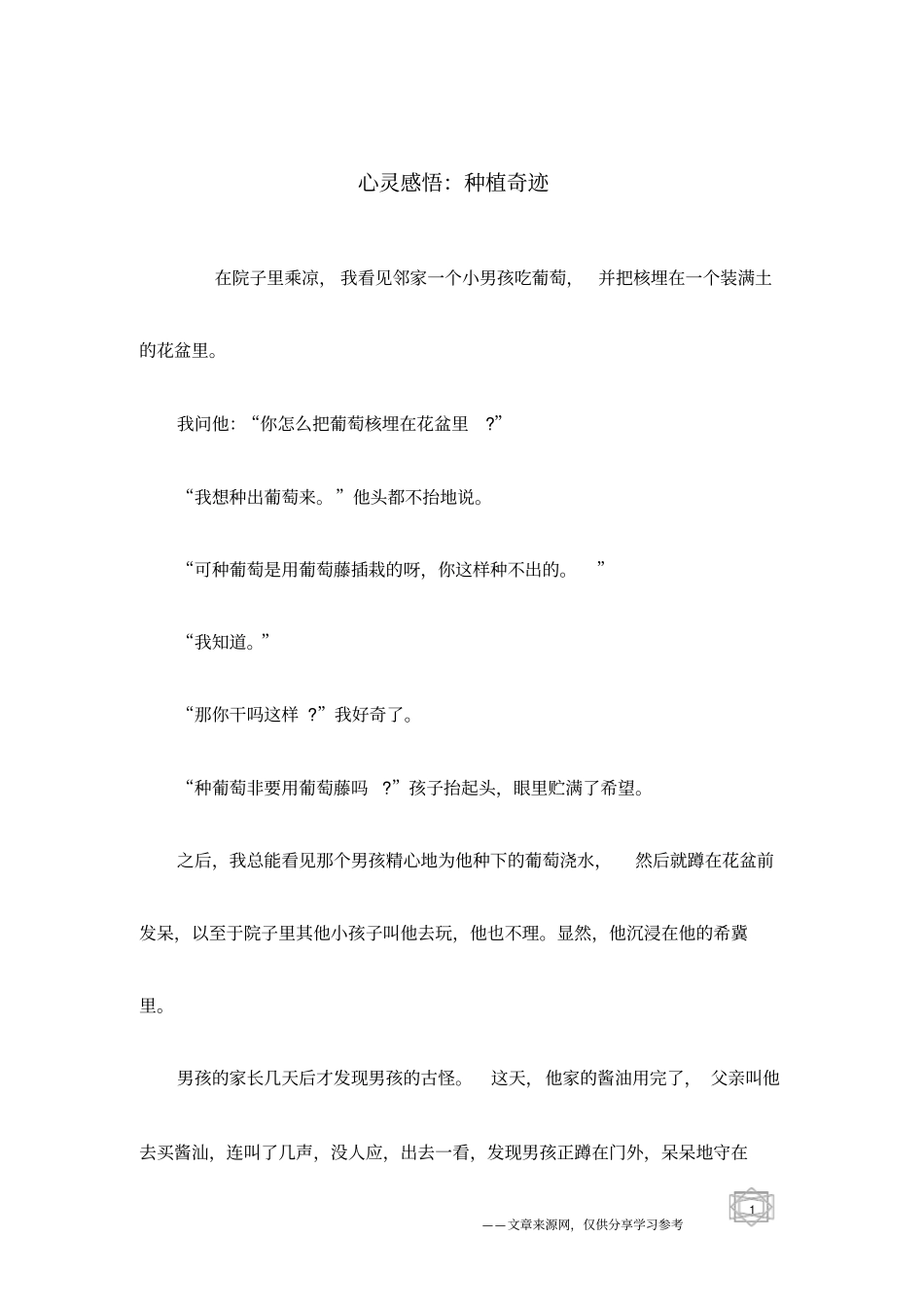 心灵感悟：种植奇迹_第1页