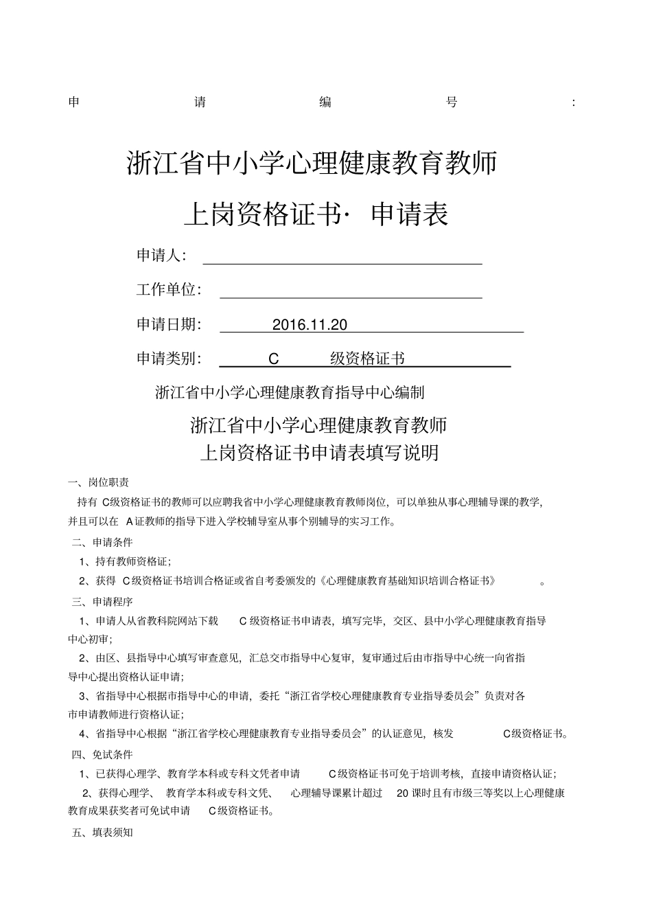 心理健康C证申请表填写_第1页