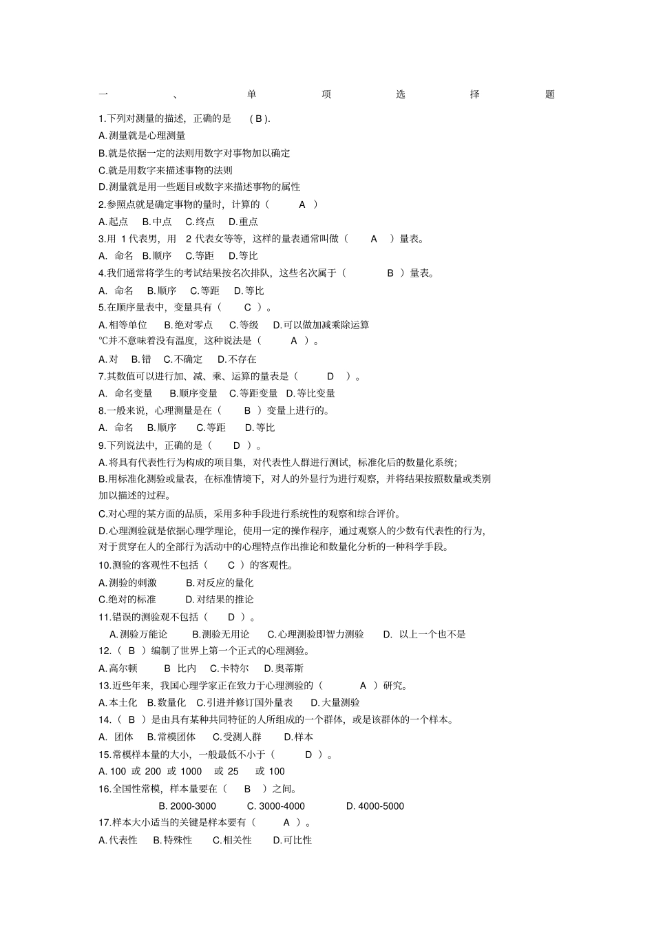 心理与教育测量习题_第1页