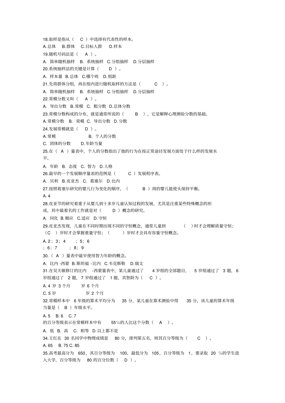 心理与教育测量习题_第2页