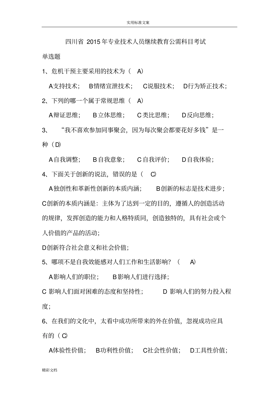 心理健康与心理调适考试问题解释100分_第1页