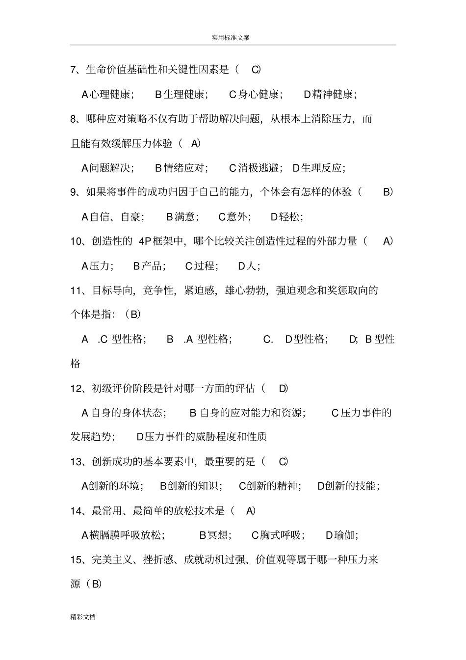 心理健康与心理调适考试问题解释100分_第2页