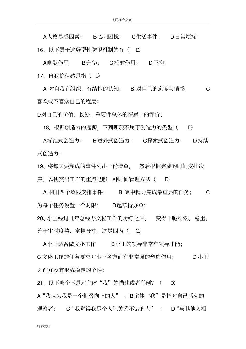 心理健康与心理调适考试问题解释100分_第3页