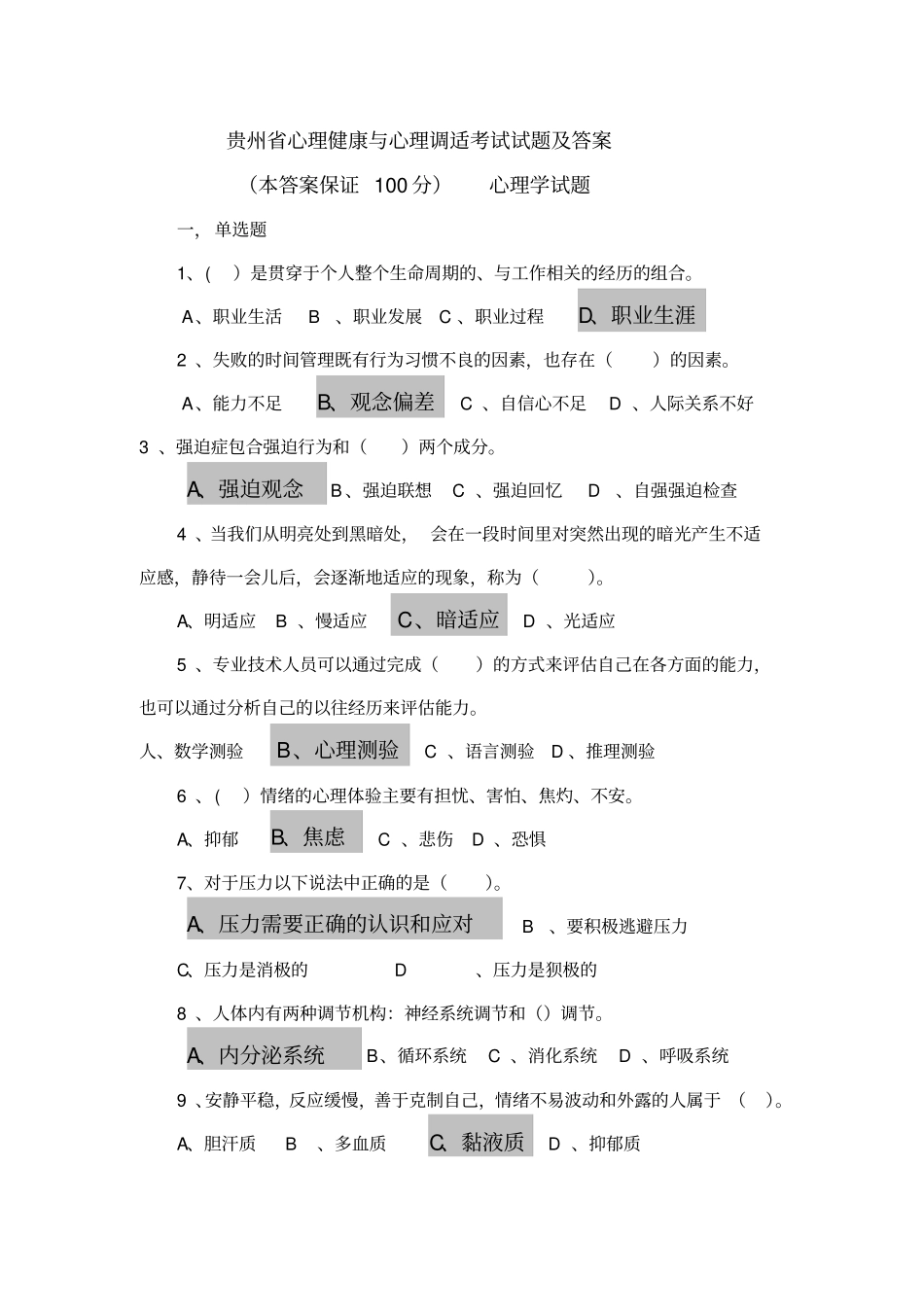 心理健康与心理调适考试试题及答案---包考100分_第1页