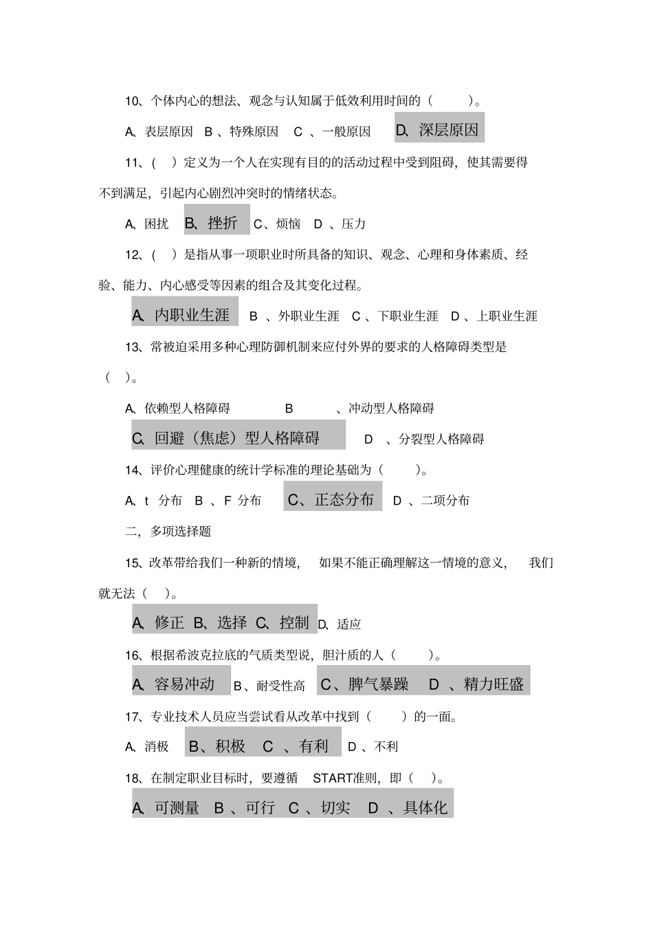 心理健康与心理调适考试试题及答案---包考100分_第2页