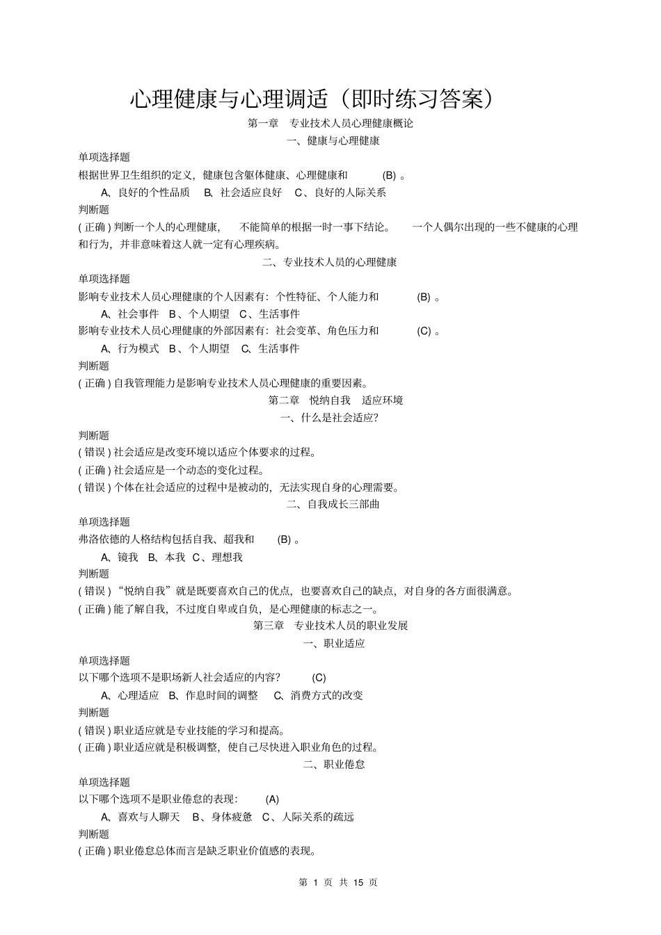 心理健康与心理调适含练习答案资料_第1页