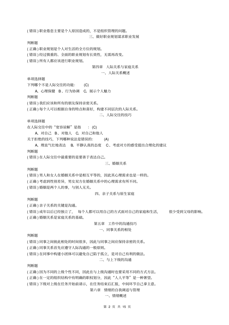心理健康与心理调适含练习答案资料_第2页
