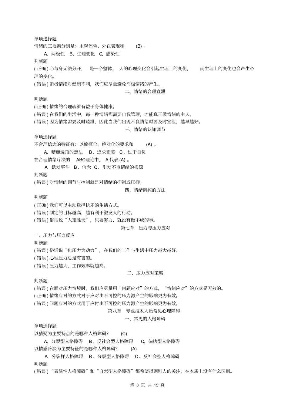 心理健康与心理调适含练习答案资料_第3页