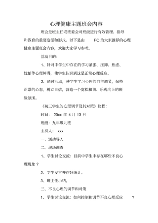 心理健康主题班会内容