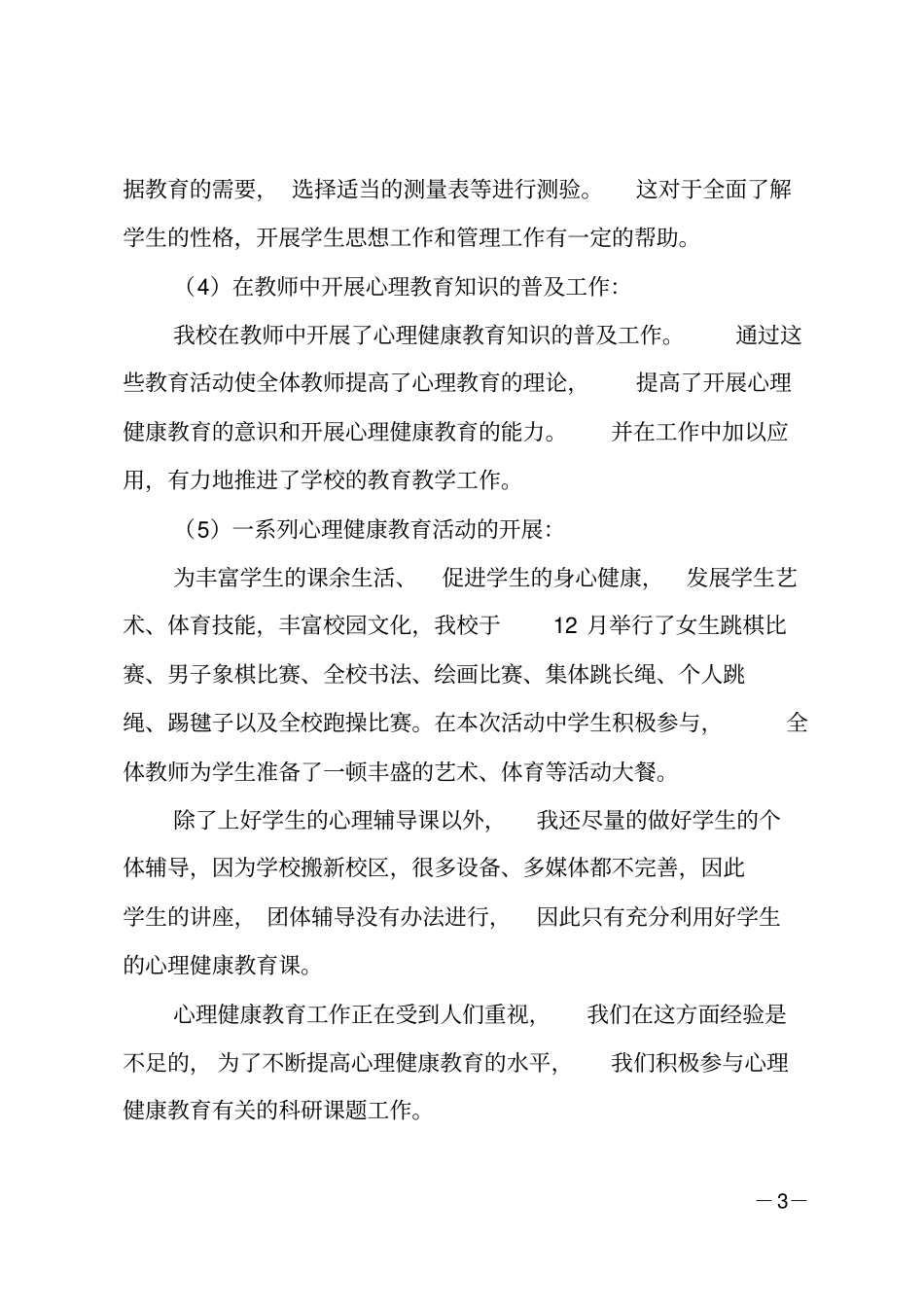 心理健康教育教学工作总结_第3页