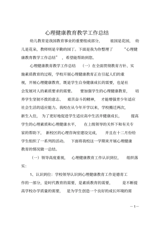 心理健康教育教学工作总结